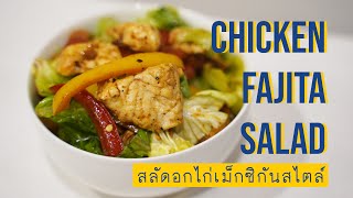 เดินเข้าครัว EP.1 | Chicken Fajita Salad - สลัดอกไก่เม็กซิกันสไตล์