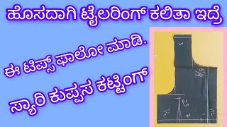 ಹೊಸದಾಗಿ ಕಲಿತಾ/ ಇದ್ದವರಿಗೆ  ಹೆಲ್ತ್ ಫುಲ್/ ವಿಡಿಯೋ ಕನ್ನಡದಲ್ಲಿ/ ಟೈಲರಿಂಗ್ ಕ್ಲಾಸ್/ blouse cutting bock parts