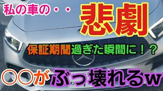 超緊急アップwww【輸入車の闇】保証期間過ぎた瞬間に！？な話や・・