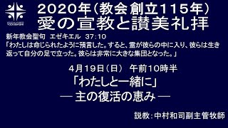 淀橋教会聖日礼拝中継中国語通訳付