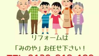 リフォームは鈴鹿市みのや、キッチン、お風呂、トイレ、増改築、平屋に建て替え、リノベーション三重県