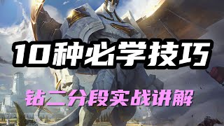 【加里歐Galio】10种必学技巧，正义巨像加里奥，钻二分段实战讲解 #LOL#英雄聯盟#檸檬仔