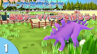 チープな恐竜たちで恐竜テーマパークを作る！#1【Parkasaurus】