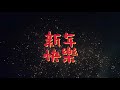 2023新年快乐🎉🎉 愿所有的美好和期待2023都能如约而至