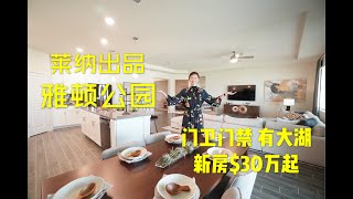 美国买房【莱纳雅顿公园】Lennar Arden park | Orlando Ocoee | Bonita | 封闭式小区 门卫门禁 湖景优美｜物业费$120/月 无CDD费用｜全新小区$30万起