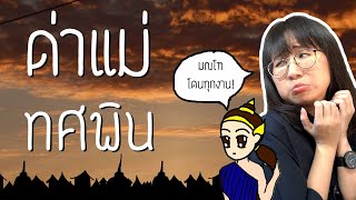 ทศพินโดนด่าแม่ รามเกียรติ์ EP.97 | Point of View