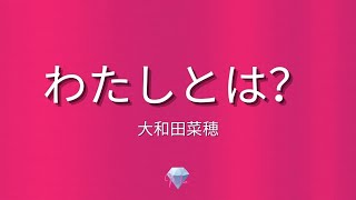 【ノンデュアリティ・非二元】「わたしとは？」大和田菜穂