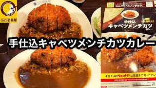 カレーハウスCoCo壱番屋 手仕込キャベツメンチカツカレー・明太子ポテトサラダ【ココイチ】