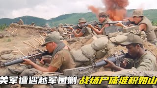 美軍從越南戰場撤退，遭遇越軍人海戰術沖鋒，戰場尸體堆積如山 #电影 #电影解说 #影视 #影视解说 #剧情