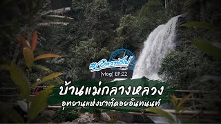 บ้านแม่กลางหลวง อุทยานแห่งชาติดอยอินทนนท์ | อควาพาไป Vlog EP:22