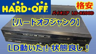 【ハードオフジャンク】パイオニア「LD8200D」LD動いた！状態良し！