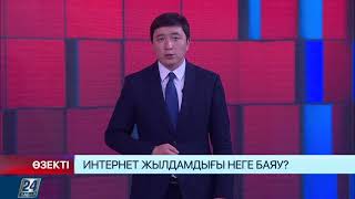 Өзекті І Интернет жылдамдығы неге баяу?