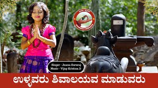 ಉಳ್ಳವರು ಶಿವಾಲಯವ ಮಾಡುವರು | Ullavaru Shivalayava | Jnana Gururaj | Sharana Vaibhava |#ಬಸವಣ್ಣ