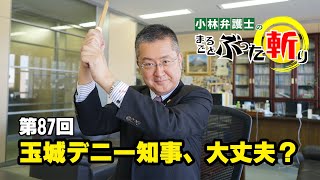 第87回「玉城デニー知事、大丈夫？」小林弁護士のまるごとぶった斬り