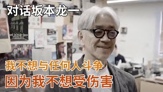 【对话坂本龙一】坂本龙一：我不想与任何人斗争，因为我不想受伤害【十三邀第四季 Thirteen Talks Season4】