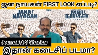 ஜன நாயகன் FIRST LOOK எப்படி? இதான் கடைசிப் படமா? | Actor Vijay | Jana Nayagan | H Vinodh | S Shankar