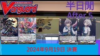 [半日閒] 2024年9月19日 VG-DZ 官方PR賽 - 決賽