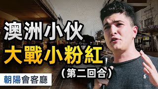 澳洲小伙Drew Pavlou  Eastwood再戰小粉紅 被警方帶走 背後有何隱情？一切盡在計畫中？【朝陽會客廳】