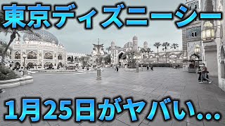 【要注意】このまま行くと1月25日のディズニーシーがヤバい⁉️