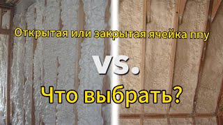 Ппу закрытая или открытая ячейка?Что выбрать для частного дома?