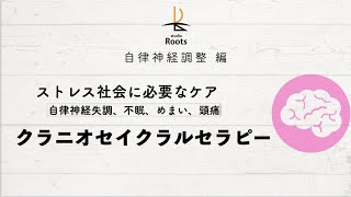 【施術アプローチその③】ストレス社会に必要なケア「クラニオセイクラルセラピー」