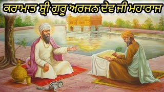 ਕਰਾਮਾਤ ਸ਼੍ਰੀ ਗੁਰੂ ਅਰਜੁਨ ਦੇਵ ਪਾਤਸ਼ਾਹ ।। katha giani sant maskeen singh ji