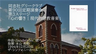 第90回定期演奏会「心の響き｜現代の宗教音楽」