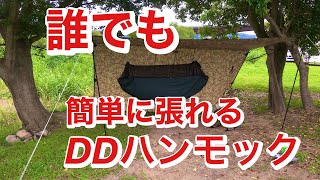 【DDハンモック　初心者　簡単　ハンモックの張り方　レビュー】