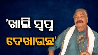 'ରାଜ୍ୟ ବାସୀଙ୍କୁ ଖାଲି ସ୍ବପ୍ନ ଦେଖାଉଛ' |Odisha Reporter