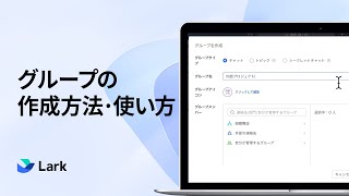 グループの作成方法・使い方 | Lark
