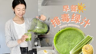 营养师清爽早餐☀️排毒清肠绿汁🌱轻盈身心｜Spring Smoothie for Detox| Easy and Delicious Breakfast