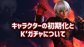 【#KOF98UMOL】キャラクターの初期化とK'ガチャについて