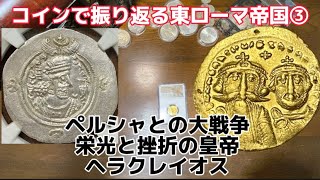 【金貨】【アンティークコイン】コインで振り返る東ローマ帝国③ 波瀾万丈の皇帝ヘラクレイオス！　#金貨　#アンティークコイン　#歴史