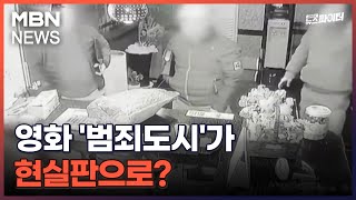 김명준의 뉴스파이터-영화 '범죄도시'가 현실판으로?