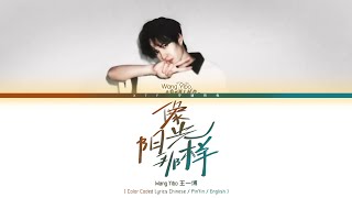 王一博（Wang Yibo）- 像阳光那样（Just Like Sunshine） [Chinese/Pinyin/English Lyrics/English Sub]