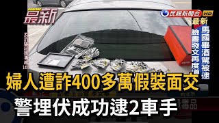 婦人遭詐400多萬假裝面交 警埋伏成功逮2車手－民視新聞