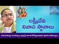 లక్ష్మీ దేవి నివాసముండే 5 స్థానాలు Chaganti pravachanalu | Maha Lakshmi Ishwaryam