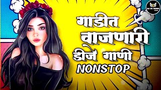 नाचायला लावणारी डिजे गाणी | नॉनस्टॉप हिंदी #मराठी डिजे | Nonstop Marathi Vs Hindi Dj Song Dj Marathi