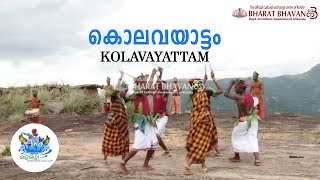 കൊലവയാട്ടം | Kolavayattam | Tribal Dance | Mazha Mizhi | മഴമിഴി | മൾട്ടി മീഡിയ മെഗാ സ്ട്രീമിങ്ങ്