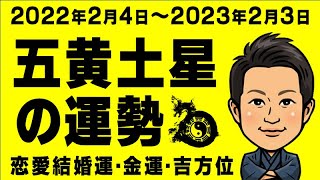 2022年の運勢｜五黄土星｜九星気学