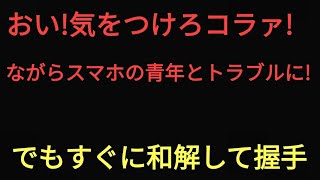 自転車運転中のながらスマホの青年とトラブルに！！君！ながらスマホに気を付けなさい！