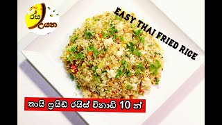 විනාඩි 10 න් තායි ෆ්‍රයිඩ් රයිස් එකක්/Spicy Thai Fried Rice