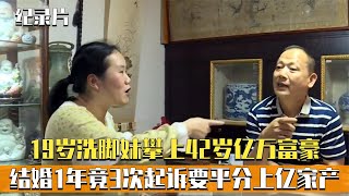 19岁洗脚妹攀上42岁亿万富豪，结婚1年竟3次起诉要平分家产！纪实