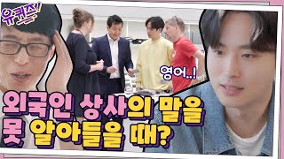 외국인 상사의 말을 못 알아들을 때? 꿀팁☆ | 유 퀴즈 온 더 블럭 YOU QUIZ ON THE BLOCK EP.55