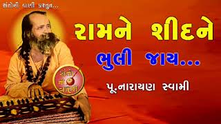 રામને સિદને ભૂલી જાય || પૂ. નારાયણ સ્વામી ભજન || NARAYAN SAWAMI BHAIRAVI BHAJAN