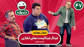 Khandevaneh E47 - خندوانه فصل هفتم قسمت چهل و هفتم با کیفیت عالی 1080