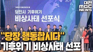 기후위기 비상사태 선포 \