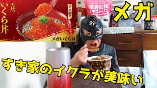 売切れ続出！すき家のメガいくら丼で酒を飲もうぜ！！【晩酌動画】