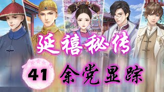 延禧秘传丨第四十一章丨余党显踪丨无人声版【建议打开HD画质提升观看体验】藍顏清夢丨手游