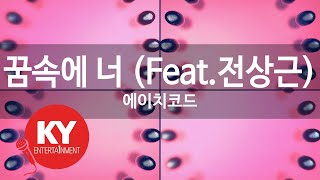 꿈속에 너 (Feat.전상근) - 에이치코드(Dream of you(Feat.Jeon Sang Gen) - H:CODE) (KY.89554) / KY Karaoke